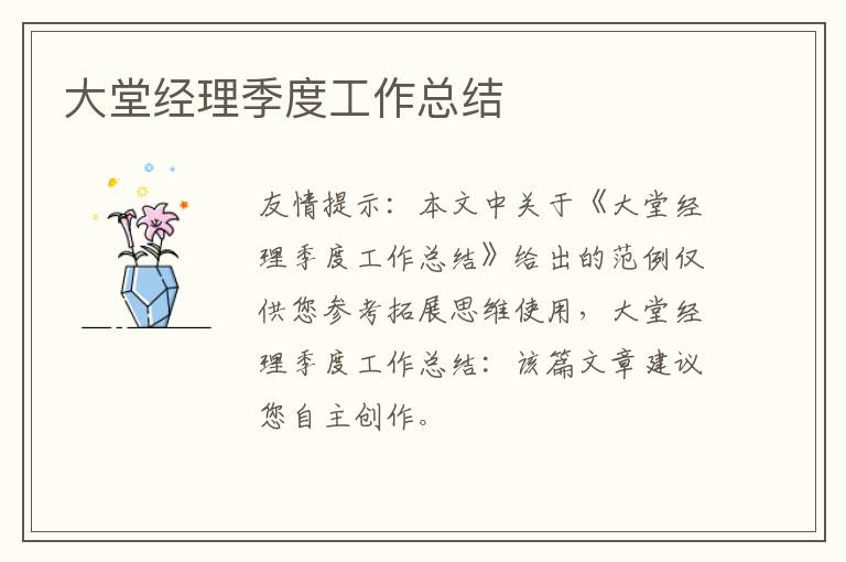 大堂經理季度工作總結